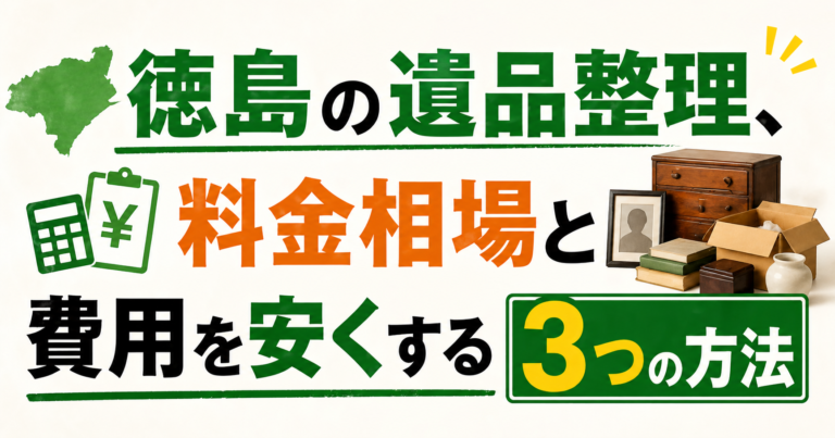徳島の遺品整理、料金相場と費用を安くする3つの方法｜便利堂ネコの手