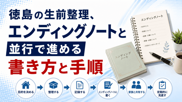 徳島の生前整理、エンディングノートと並行で進める書き方と手順