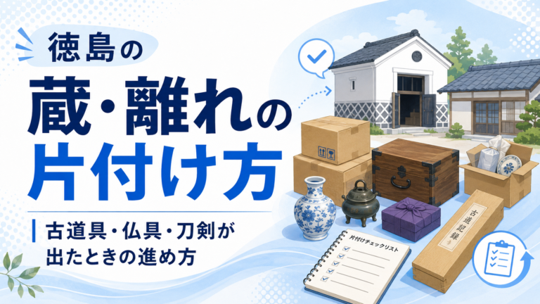 徳島の蔵・離れの片付け方｜古道具・仏具・刀剣が出たときの進め方